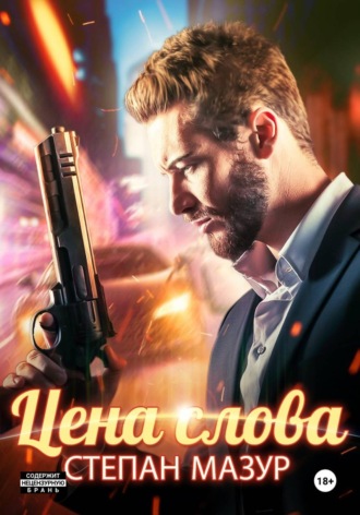 Степан Мазур. Цена слова