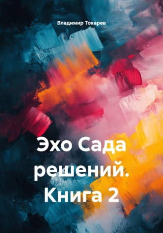 . Эхо Сада решений. Книга 2