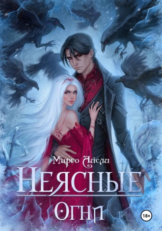 Марго Айсли. Неясные огни