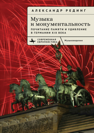 Александр Рединг. Музыка и монументальность. Почитание памяти и удивление в Германии XIX века
