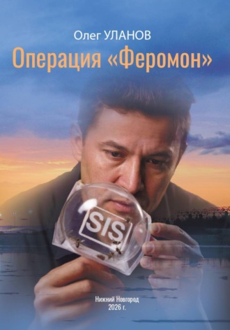Олег Уланов. Операция «Феромон»