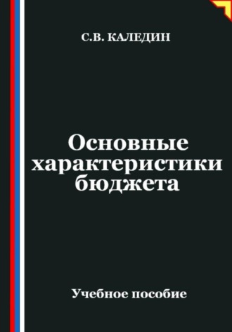 . Основные характеристики бюджета