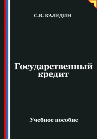 . Государственный кредит
