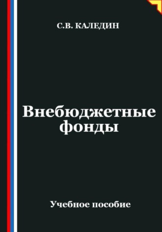 . Внебюджетные фонды