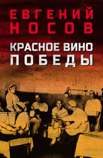 Евгений Носов. Красное вино Победы