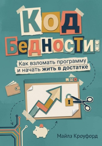 . Код бедности: Как взломать программу и начать жить в достатке