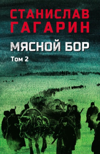 Станислав Гагарин. Мясной Бор. В 2 томах. Том 2. Книга третья: Время умирать