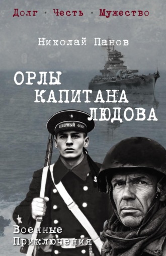 Николай Панов. Орлы капитана Людова