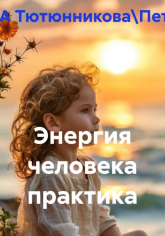 . Энергия человека практика