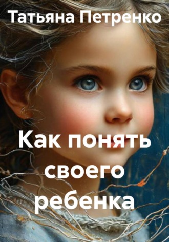 . Как понять своего ребенка