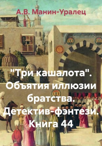 А.В. Манин-Уралец. «Три кашалота». Объятия иллюзии братства. Детектив-фэнтези. Книга 44