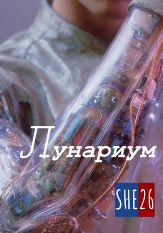 SHE26. Лунариум