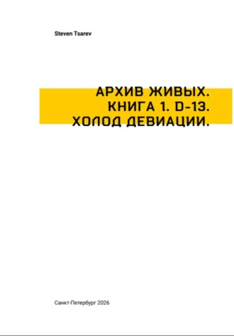 . Архив Живых. Книга 1. D-13. Холод Девиации