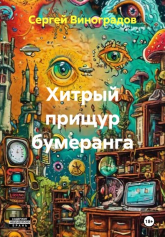 . Хитрый прищур бумеранга
