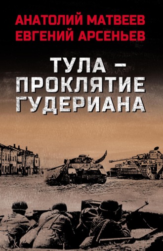 Анатолий Матвеев. Тула – проклятие Гудериана