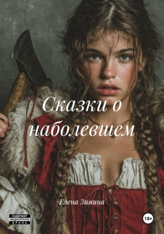 Елена Зимина. Сказки о наболевшем