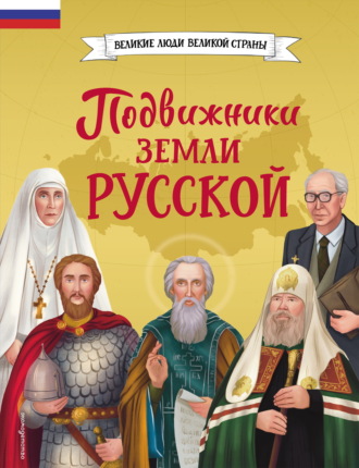 Виктория Семибратская. Подвижники земли русской
