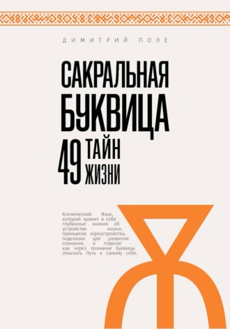 Димитрий Полe. Сакральная БУКВИЦА. 49 Тайн Жизни