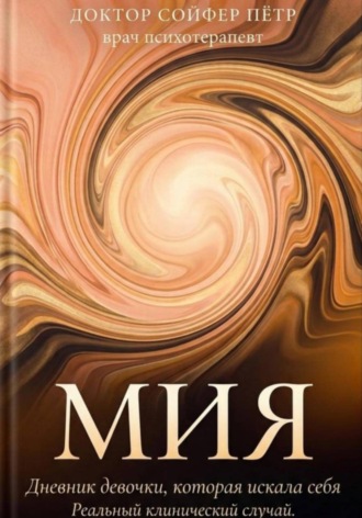 . Мия