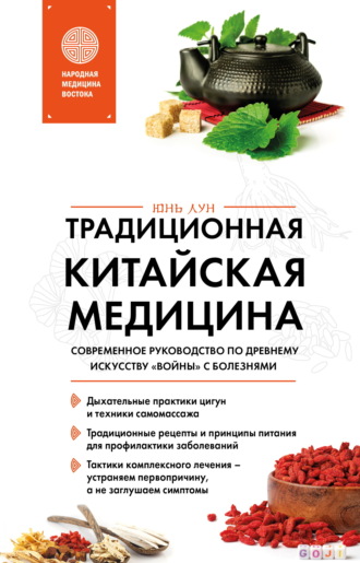 Юнь Лун. Традиционная китайская медицина. Современное руководство по древнему искусству «войны» с болезнями