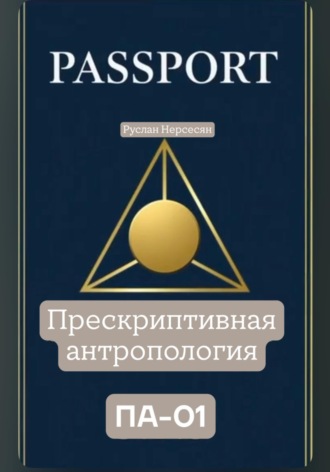 Руслан Нерсесян. PASSPORT: ПРЕСКРИПТИВНАЯ АНТРОПОЛОГИЯ ПА-01