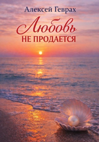 Алексей Геврах. Любовь не продается