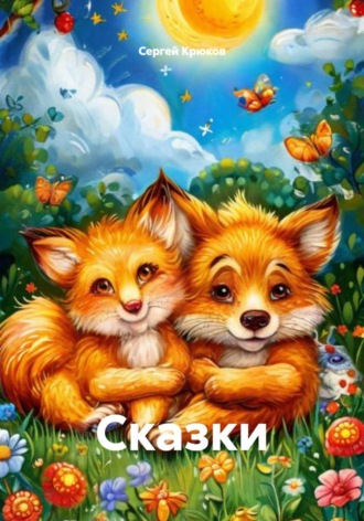 Сергей Александрович Крюков. Сказки