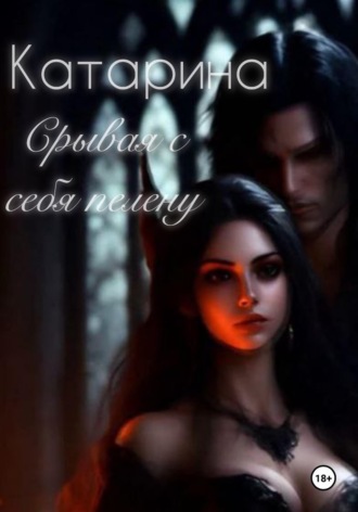 КАТАРИНА. Срывая с себя пелену