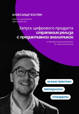 Александр Костин. Запуск цифрового продукта: стратегия релиза с предиктивной аналитикой