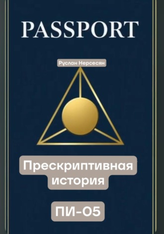 Руслан Нерсесян. PASSPORT: ПРЕСКРИПТИВНАЯ ИСТОРИЯ ПИ-05