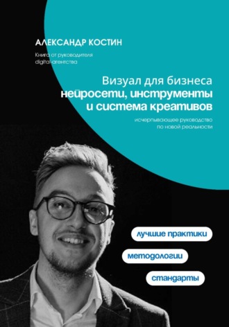 Александр Костин. Визуал для бизнеса: нейросети, инструменты и система креативов