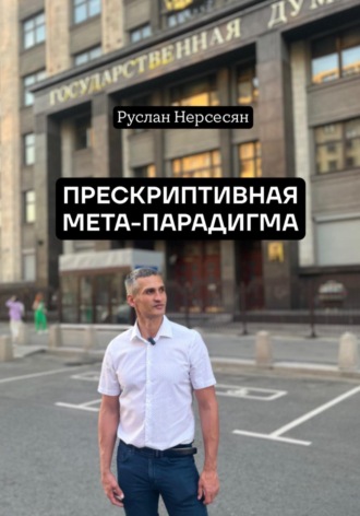 Руслан Нерсесян. ПРЕСКРИПТИВНАЯ МЕТА-ПАРАДИГМА
