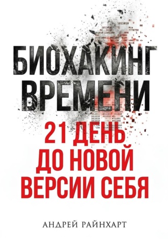 Андрей Райнхарт. Биохакинг времени