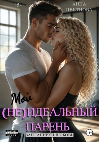 Анна Цветнова. Неидеальный парень. Запланируй любовь