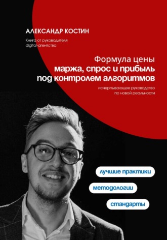 Александр Костин. Формула цены: Маржа, спрос и прибыль под контролем алгоритмов