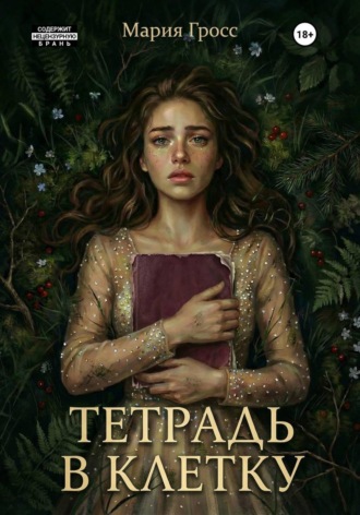 Мария Гросс. Тетрадь в клетку