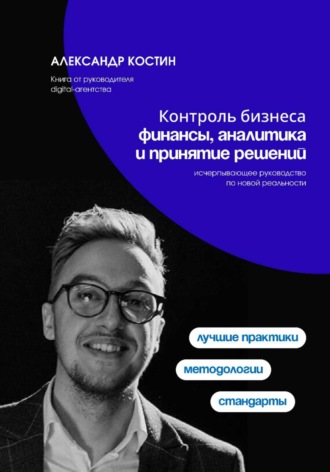 Александр Костин. Контроль бизнеса: Финансы, аналитика и принятие решений