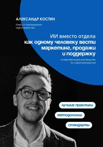 Александр Костин. ИИ вместо отдела: как одному человеку вести маркетинг, продажи и поддержку