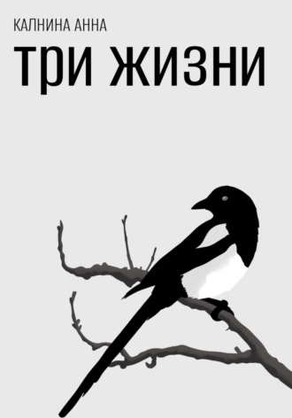 . Три жизни