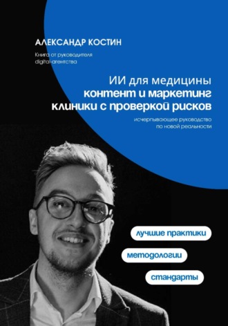 Александр Костин. ИИ для медицины: Контент и маркетинг клиники с проверкой рисков