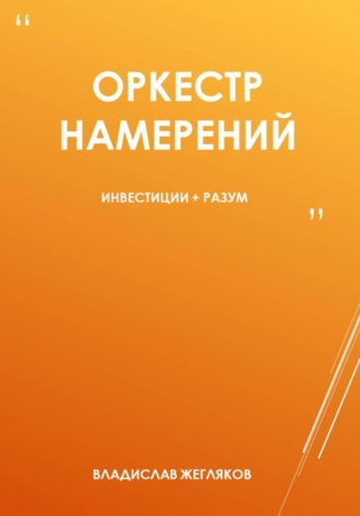 Владислав Жегляков. Оркестр намерений
