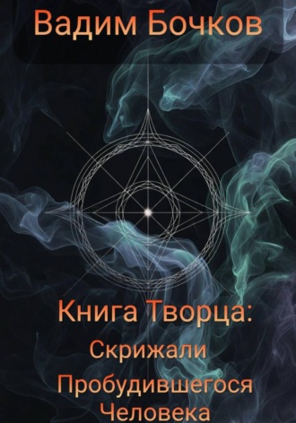 Вадим Бочков. Книга Творца: Скрижали пробудившегося человека
