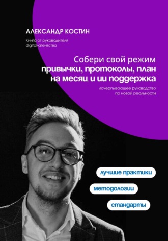 Александр Костин. Собери свой режим: привычки, протоколы, план на месяц и ИИ поддержка