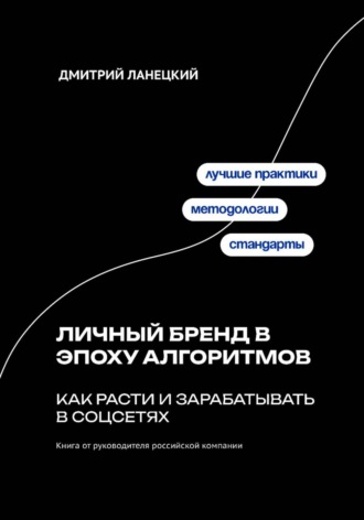 . Личный бренд в эпоху алгоритмов: как расти и зарабатывать в соцсетях