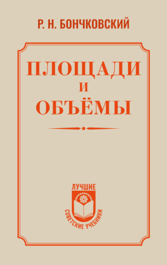 Ростислав Бончковский. Площади и объёмы