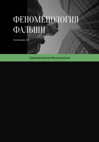 Олеся Соловьева. Феноменология фальши