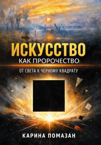 Карина Помазан. Искусство как пророчество: от света к черному квадрату