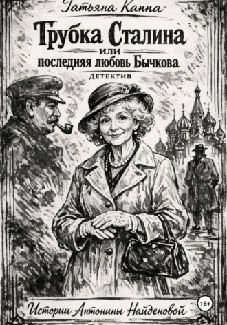 Татьяна Каппа. Истории Антонины Найденовой. 7. Трубка Сталина