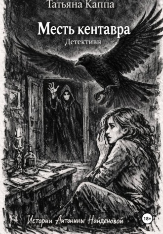 Татьяна Каппа. Истории Антонины Найденовой. 8. Месть кентавра