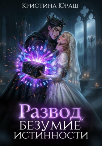 . Развод. Безумие истинности